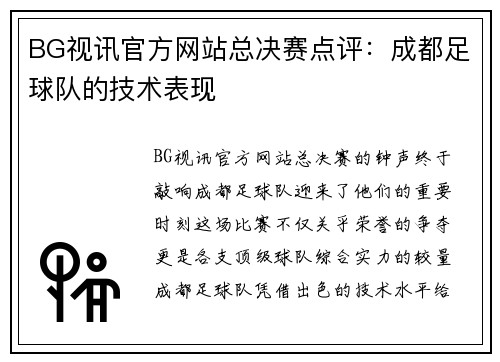 BG视讯官方网站总决赛点评：成都足球队的技术表现