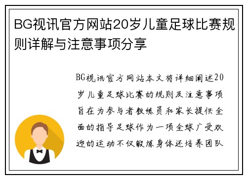 BG视讯官方网站20岁儿童足球比赛规则详解与注意事项分享