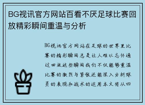 BG视讯官方网站百看不厌足球比赛回放精彩瞬间重温与分析