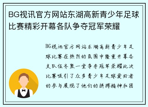 BG视讯官方网站东湖高新青少年足球比赛精彩开幕各队争夺冠军荣耀