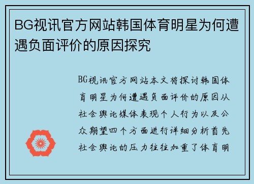 BG视讯官方网站韩国体育明星为何遭遇负面评价的原因探究
