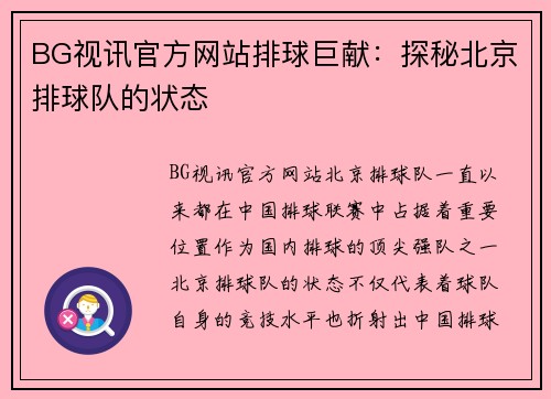 BG视讯官方网站排球巨献：探秘北京排球队的状态