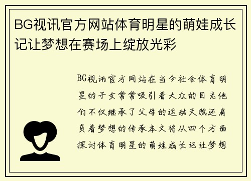 BG视讯官方网站体育明星的萌娃成长记让梦想在赛场上绽放光彩