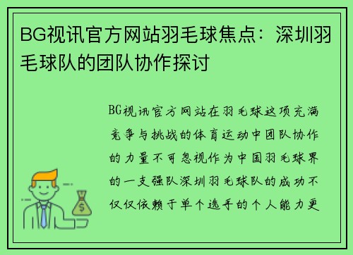 BG视讯官方网站羽毛球焦点：深圳羽毛球队的团队协作探讨