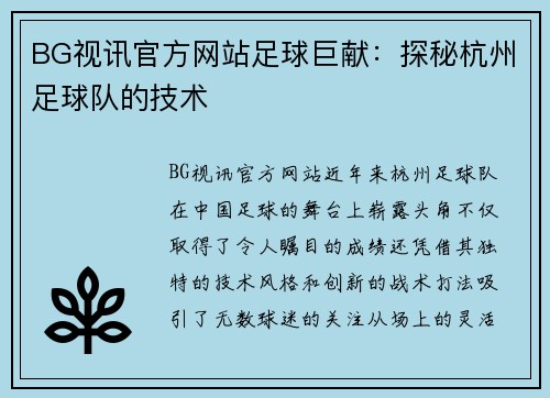BG视讯官方网站足球巨献：探秘杭州足球队的技术