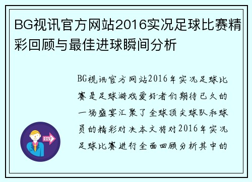 BG视讯官方网站2016实况足球比赛精彩回顾与最佳进球瞬间分析