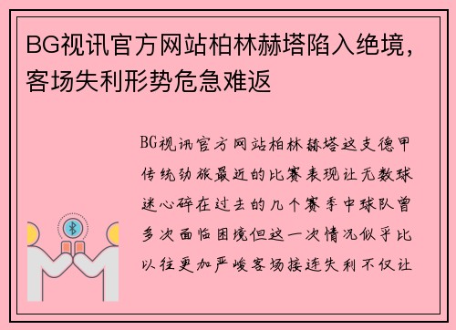 BG视讯官方网站柏林赫塔陷入绝境，客场失利形势危急难返