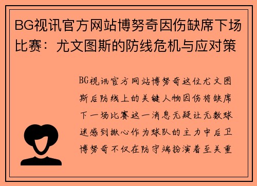 BG视讯官方网站博努奇因伤缺席下场比赛：尤文图斯的防线危机与应对策略