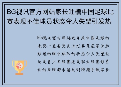 BG视讯官方网站家长吐槽中国足球比赛表现不佳球员状态令人失望引发热议