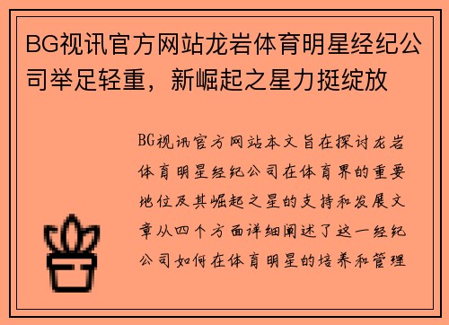 BG视讯官方网站龙岩体育明星经纪公司举足轻重，新崛起之星力挺绽放
