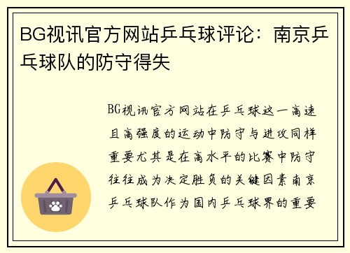 BG视讯官方网站乒乓球评论：南京乒乓球队的防守得失