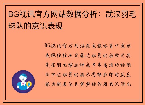 BG视讯官方网站数据分析：武汉羽毛球队的意识表现