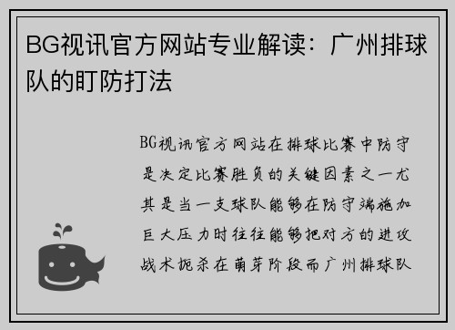 BG视讯官方网站专业解读：广州排球队的盯防打法