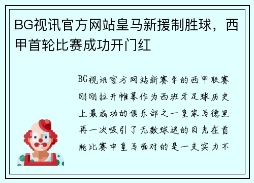 BG视讯官方网站皇马新援制胜球，西甲首轮比赛成功开门红