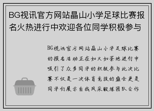 BG视讯官方网站晶山小学足球比赛报名火热进行中欢迎各位同学积极参与展现风采