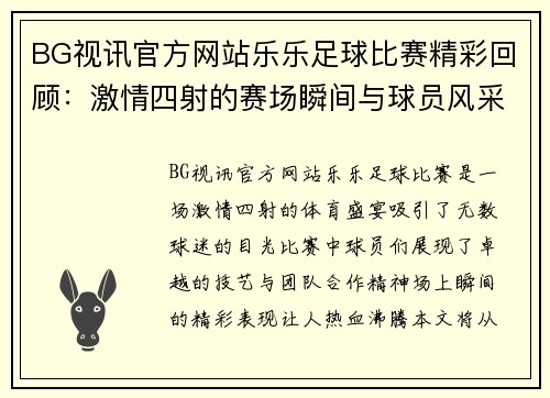 BG视讯官方网站乐乐足球比赛精彩回顾：激情四射的赛场瞬间与球员风采