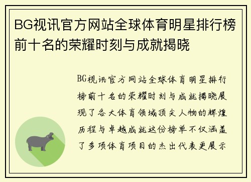 BG视讯官方网站全球体育明星排行榜前十名的荣耀时刻与成就揭晓