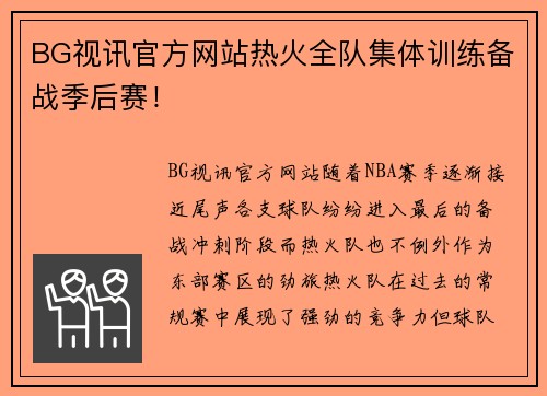 BG视讯官方网站热火全队集体训练备战季后赛！