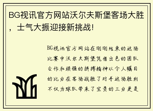 BG视讯官方网站沃尔夫斯堡客场大胜，士气大振迎接新挑战!
