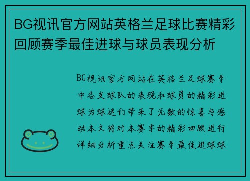 BG视讯官方网站英格兰足球比赛精彩回顾赛季最佳进球与球员表现分析
