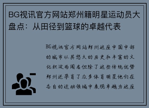 BG视讯官方网站郑州籍明星运动员大盘点：从田径到篮球的卓越代表