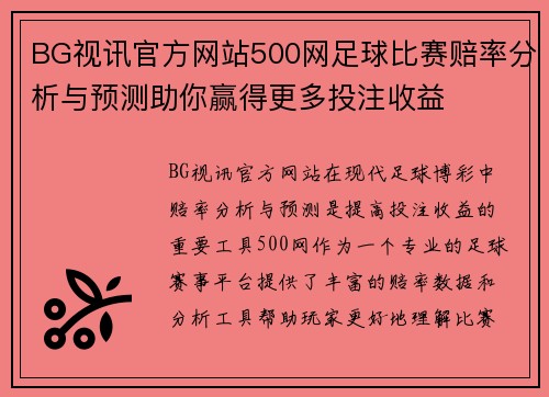 BG视讯官方网站500网足球比赛赔率分析与预测助你赢得更多投注收益