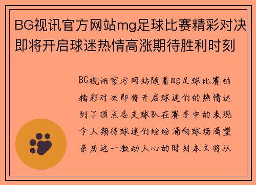 BG视讯官方网站mg足球比赛精彩对决即将开启球迷热情高涨期待胜利时刻