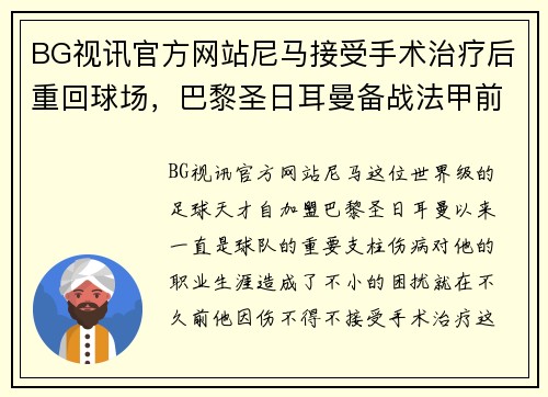 BG视讯官方网站尼马接受手术治疗后重回球场，巴黎圣日耳曼备战法甲前五战