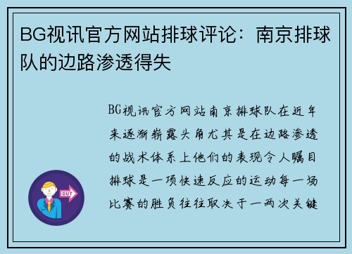BG视讯官方网站排球评论：南京排球队的边路渗透得失