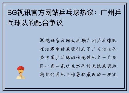 BG视讯官方网站乒乓球热议：广州乒乓球队的配合争议