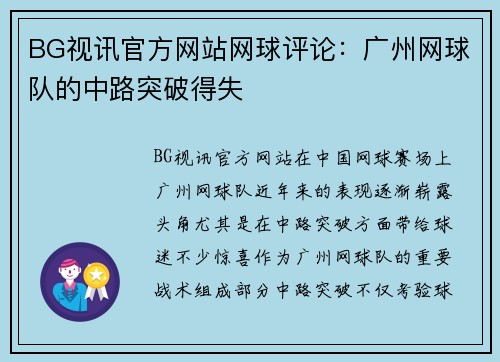 BG视讯官方网站网球评论：广州网球队的中路突破得失