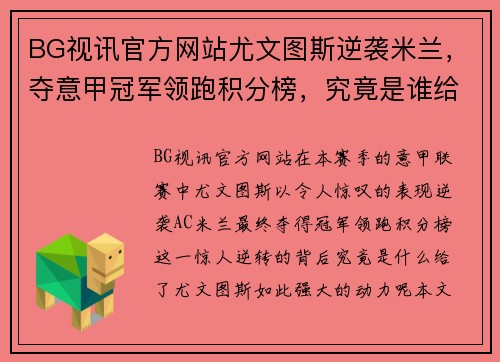 BG视讯官方网站尤文图斯逆袭米兰，夺意甲冠军领跑积分榜，究竟是谁给了他们动力？