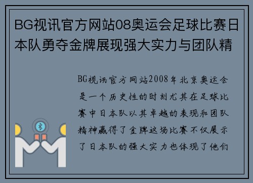 BG视讯官方网站08奥运会足球比赛日本队勇夺金牌展现强大实力与团队精神
