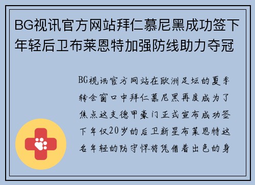 BG视讯官方网站拜仁慕尼黑成功签下年轻后卫布莱恩特加强防线助力夺冠征程