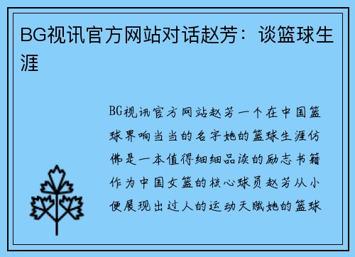 BG视讯官方网站对话赵芳：谈篮球生涯