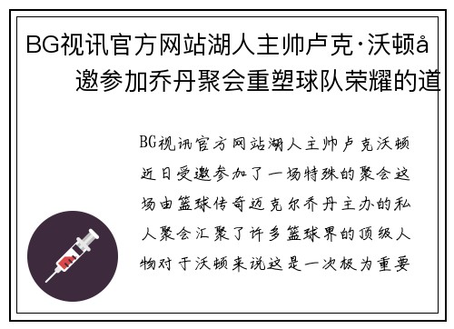 BG视讯官方网站湖人主帅卢克·沃顿受邀参加乔丹聚会重塑球队荣耀的道路将更清晰