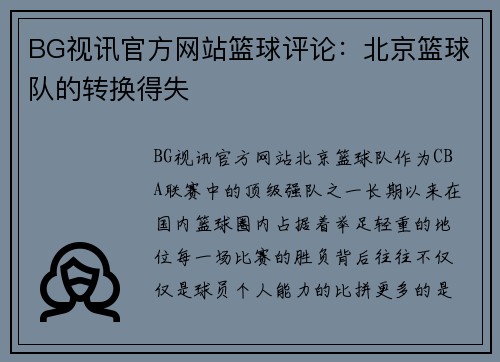 BG视讯官方网站篮球评论：北京篮球队的转换得失