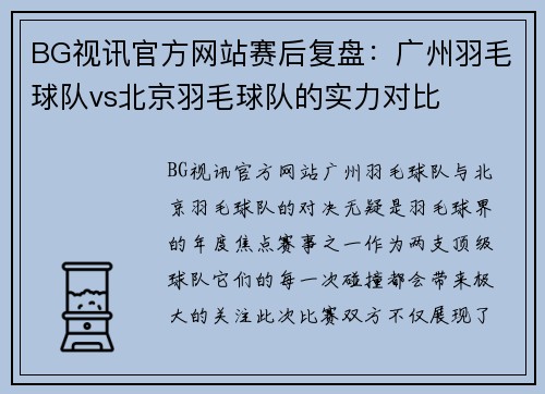 BG视讯官方网站赛后复盘：广州羽毛球队vs北京羽毛球队的实力对比