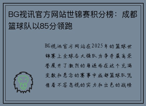 BG视讯官方网站世锦赛积分榜：成都篮球队以85分领跑