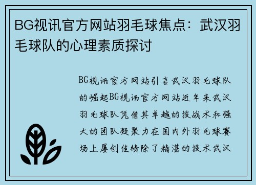 BG视讯官方网站羽毛球焦点：武汉羽毛球队的心理素质探讨