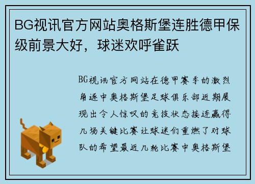 BG视讯官方网站奥格斯堡连胜德甲保级前景大好，球迷欢呼雀跃