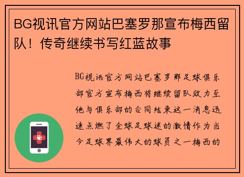 BG视讯官方网站巴塞罗那宣布梅西留队！传奇继续书写红蓝故事