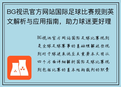 BG视讯官方网站国际足球比赛规则英文解析与应用指南，助力球迷更好理解赛事规则