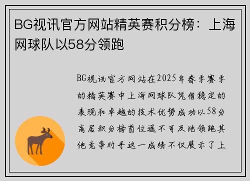 BG视讯官方网站精英赛积分榜：上海网球队以58分领跑