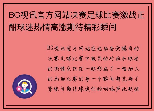 BG视讯官方网站决赛足球比赛激战正酣球迷热情高涨期待精彩瞬间