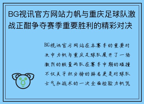 BG视讯官方网站力帆与重庆足球队激战正酣争夺赛季重要胜利的精彩对决