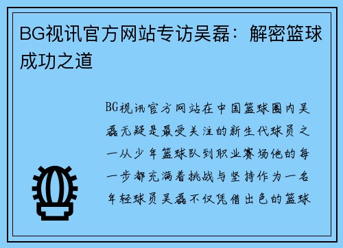 BG视讯官方网站专访吴磊：解密篮球成功之道
