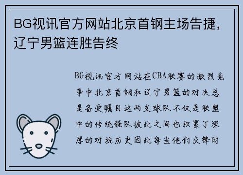 BG视讯官方网站北京首钢主场告捷，辽宁男篮连胜告终