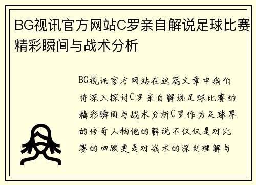 BG视讯官方网站C罗亲自解说足球比赛精彩瞬间与战术分析