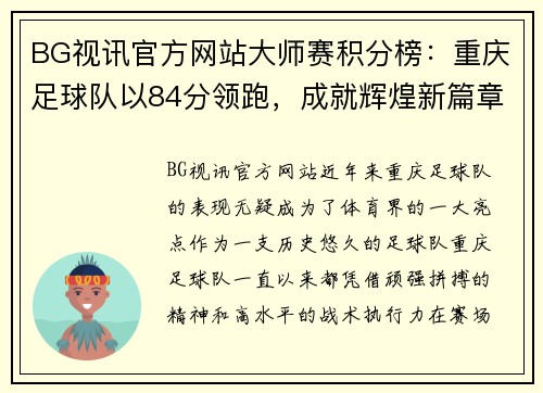 BG视讯官方网站大师赛积分榜：重庆足球队以84分领跑，成就辉煌新篇章